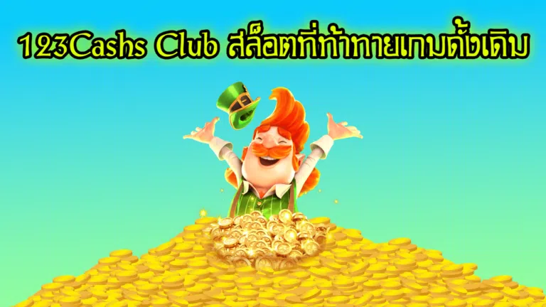 123Cashs Club สล็อตที่ท้าทายเกมดั้งเดิม