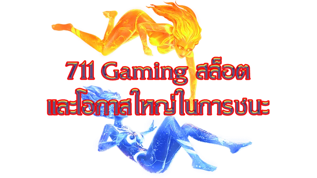 711 Gaming สล็อต และโอกาสใหญ่ในการชนะ