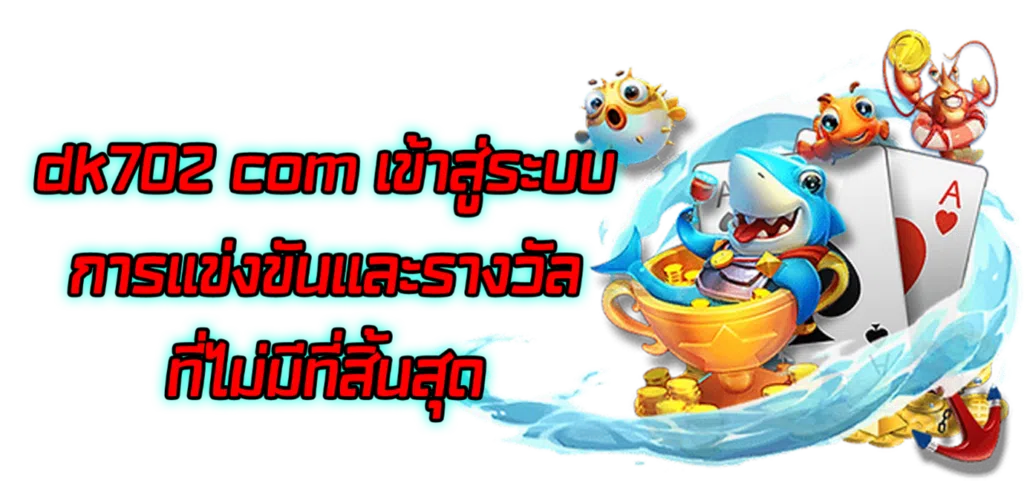 Dk702 com เข้าสู่ระบบ การแข่งขันและรางวัลที่ไม่มีที่สิ้นสุด