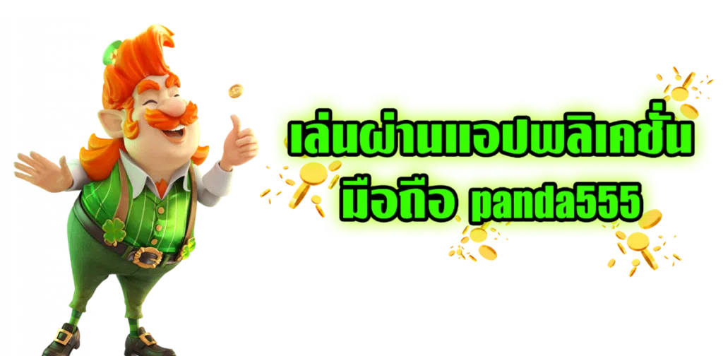 เล่นผ่านแอปพลิเคชั่นมือถือ Panda555