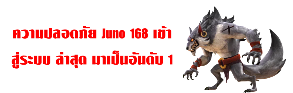ความปลอดภัย Juno 168 เข้าสู่ระบบ ล่าสุด มาเป็นอันดับ 1