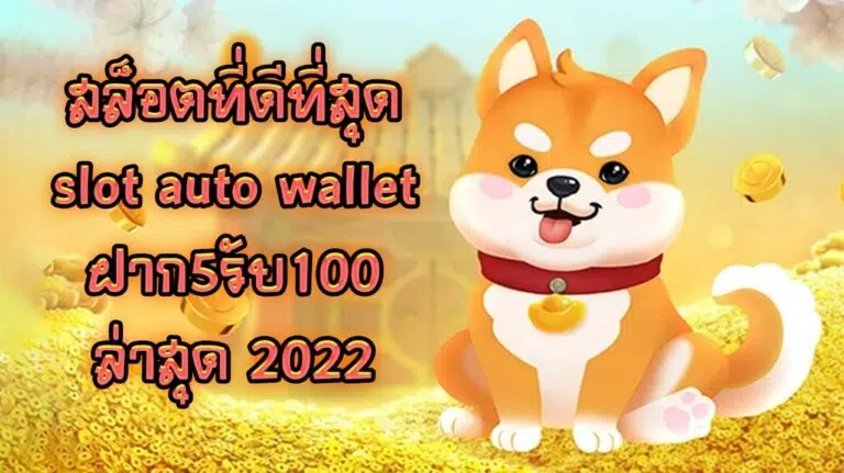 สล็อตที่ดีที่สุด slot auto wallet ฝาก5รับ100 ล่าสุด 2022