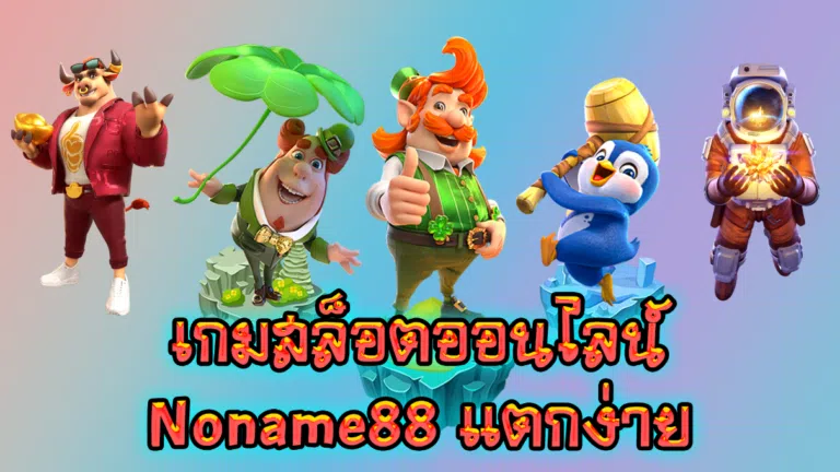 เกมสล็อตออนไลน์ Noname88 แตกง่าย