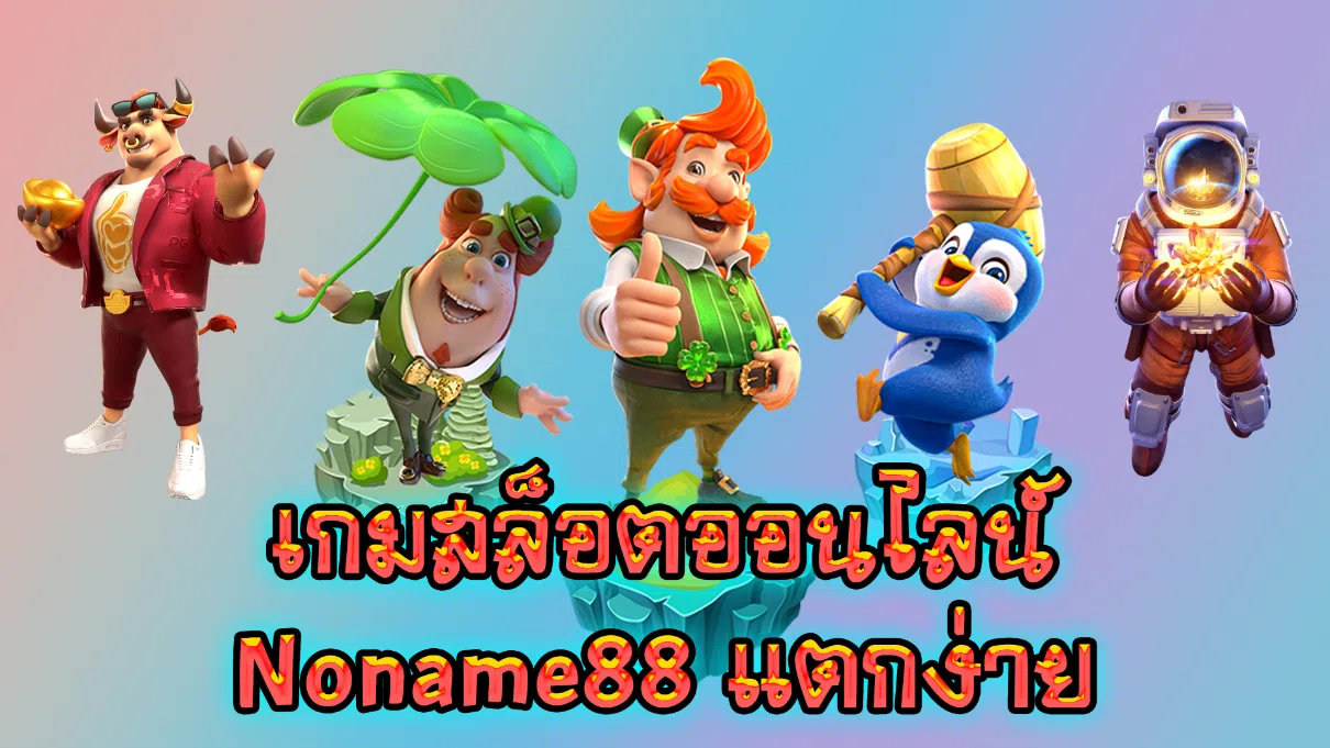 เกมสล็อตออนไลน์ Noname88 แตกง่าย
