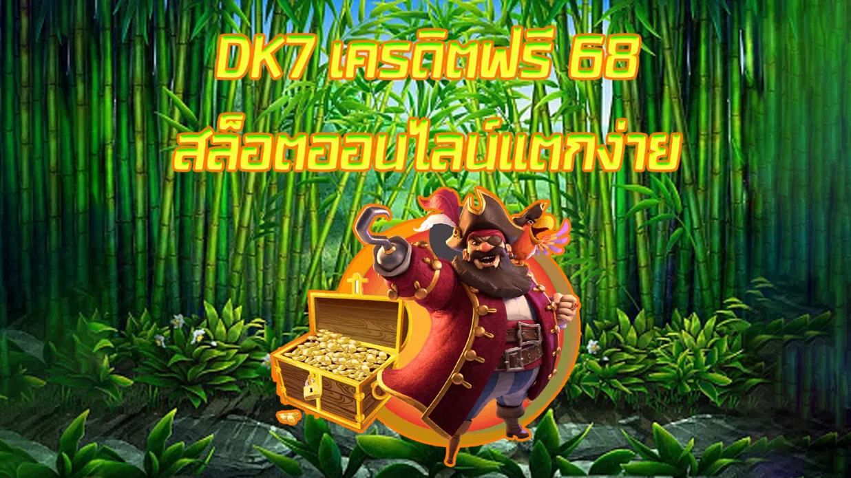DK7 เครดิตฟรี 68 สล็อตออนไลน์แตกง่าย