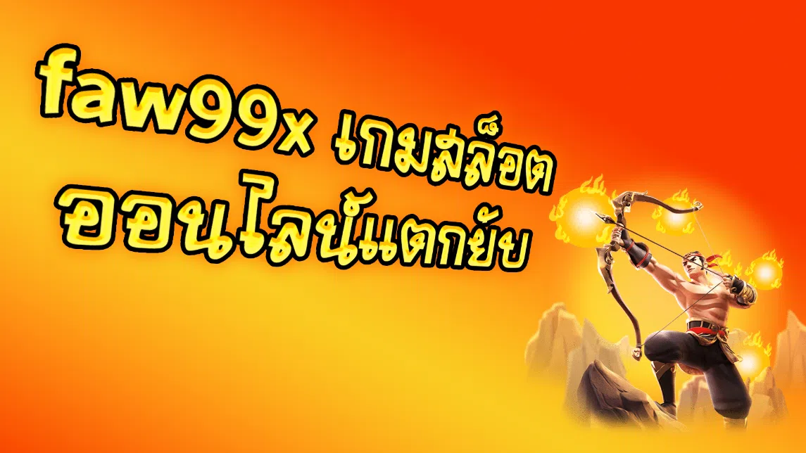 Faw99x เกมสล็อตออนไลน์แตกยับ