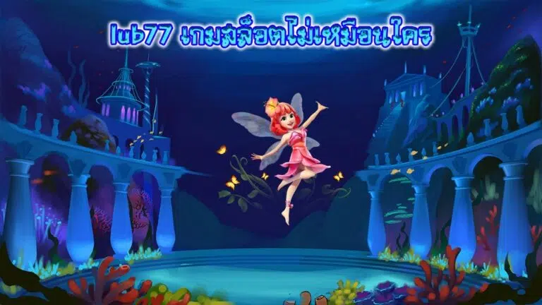 Lub77 เกมสล็อตไม่เหมือนใคร