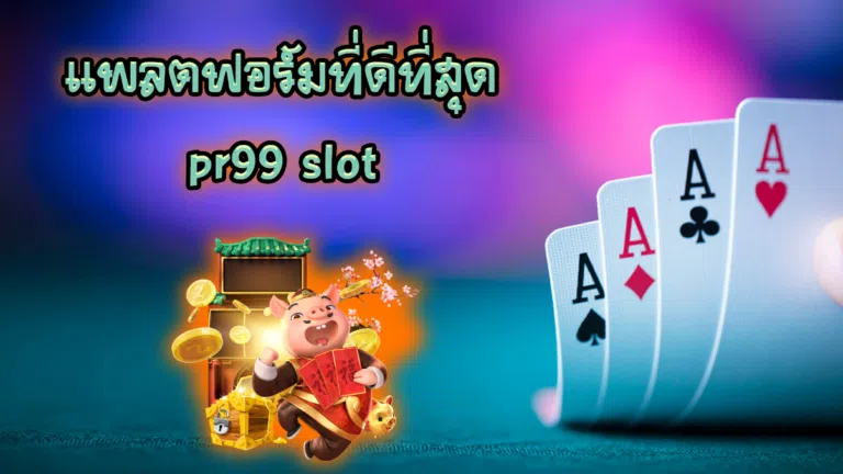 แพลตฟอร์มที่ดีที่สุด pr99 slot