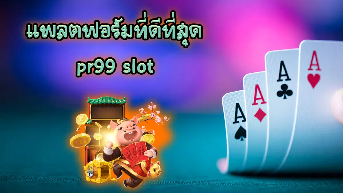 แพลตฟอร์มที่ดีที่สุด pr99 slot