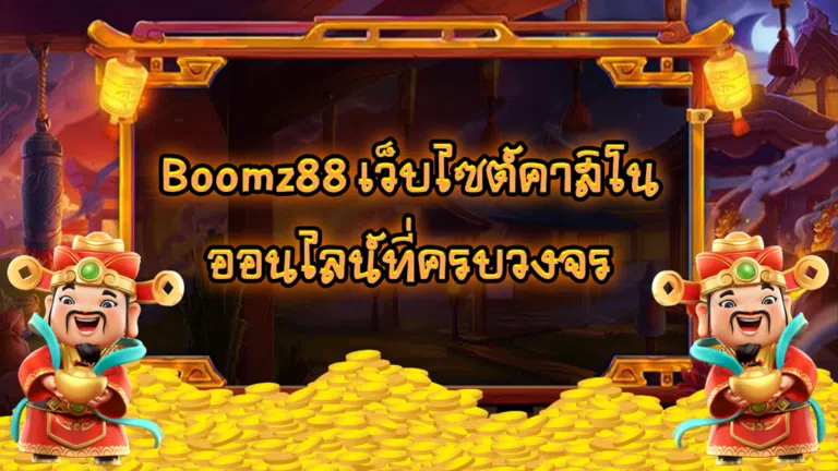 Boomz88 เว็บไซต์คาสิโนออนไลน์ที่ครบวงจร