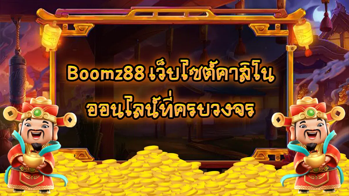 Boomz88 เว็บไซต์คาสิโนออนไลน์ที่ครบวงจร