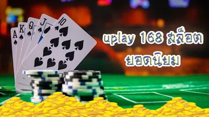 uplay 168 สล็อต ยอดนิยม