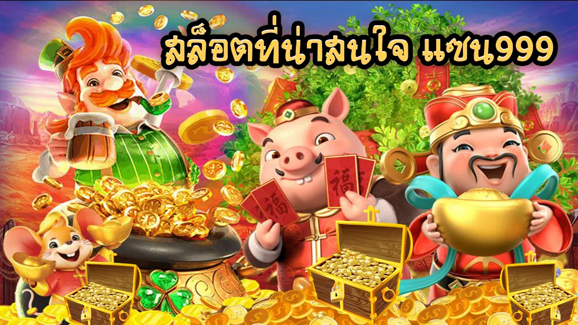 สล็อตที่น่าสนใจ แซน999