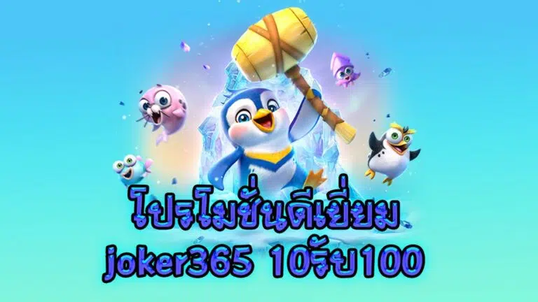โปรโมชั่นดีเยี่ยม joker365 10รับ100