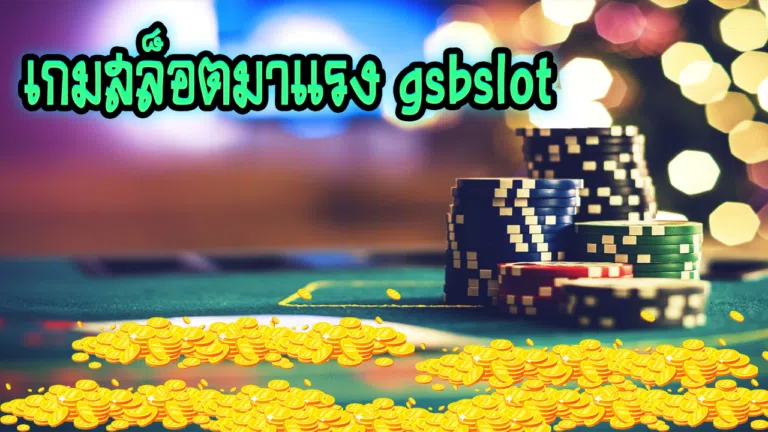 เกมสล็อตมาแรง gsbslot