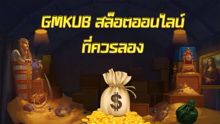 GMKUB สล็อตออนไลน์ที่ควรลอง
