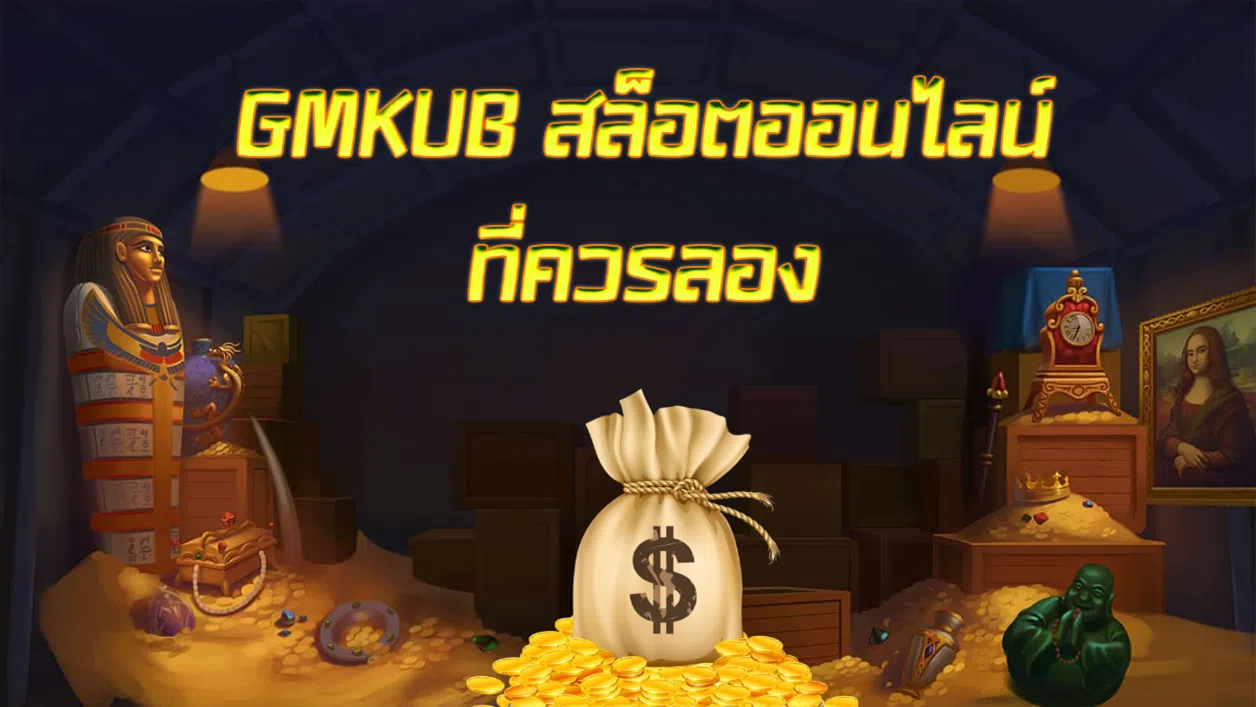 GMKUB สล็อตออนไลน์ที่ควรลอง