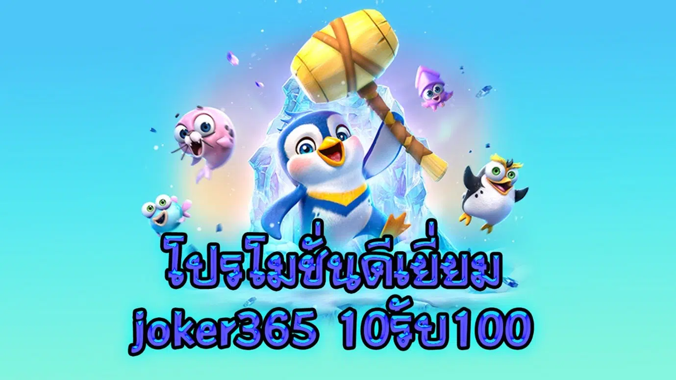โปรโมชั่นดีเยี่ยม joker365 10รับ100