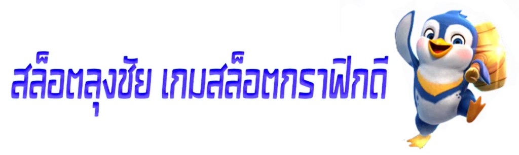 สล็อตลุงชัย เกมสล็อตกราฟิกดี