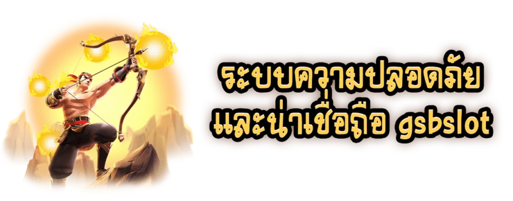 ระบบความปลอดภัยและน่าเชื่อถือ GSB Slot