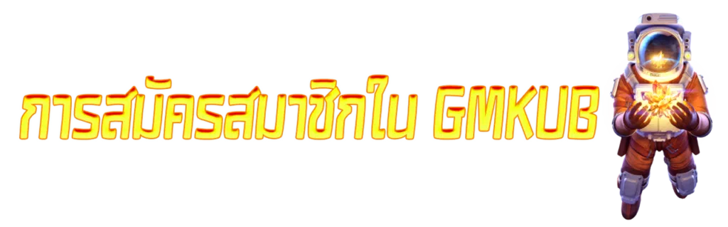 การสมัครสมาชิกใน GMKUB