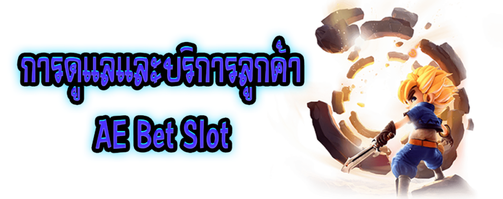 การดูแลและบริการลูกค้า AE Bet Slot