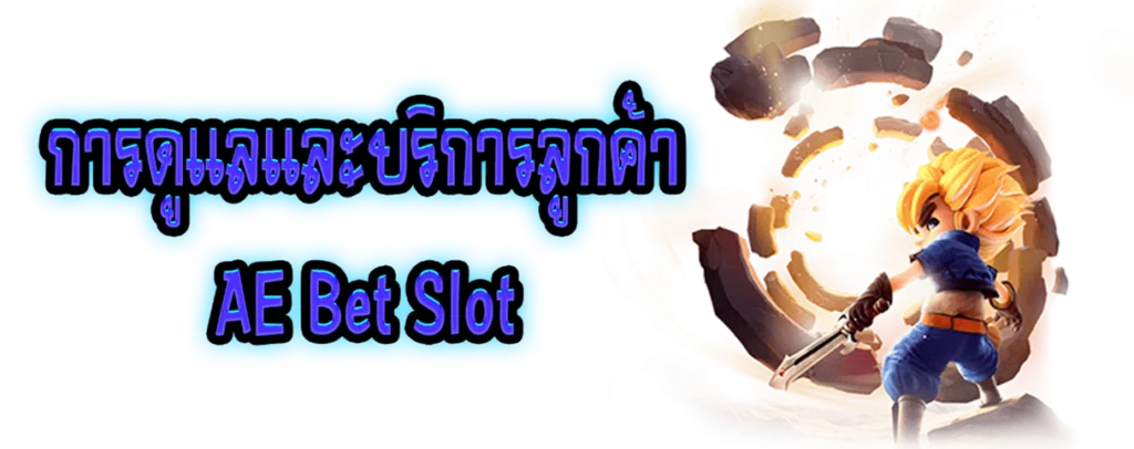 การดูแลและบริการลูกค้า AE Bet Slot