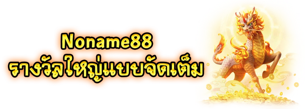 Noname88 รางวัลใหญ่แบบจัดเต็ม
