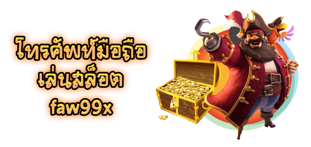 โทรศัพท์มือถือเล่นสล็อต faw99x