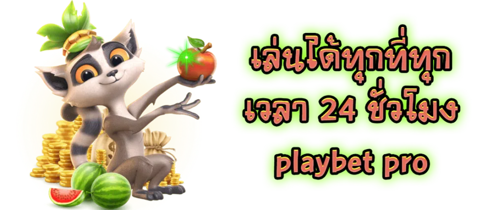 เล่นได้ทุกที่ทุกเวลา 24 ชั่วโมง playbet pro