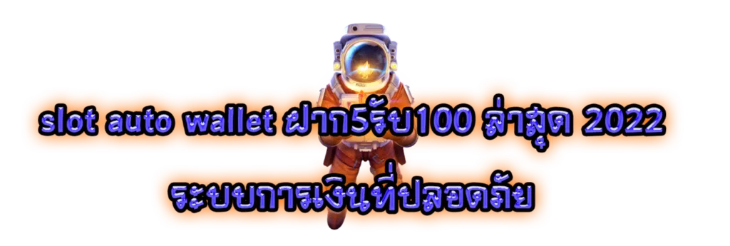 slot auto wallet ฝาก5รับ100 ล่าสุด 2022 ระบบการเงินที่ปลอดภัย