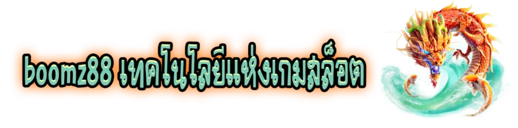 boomz88 เทคโนโลยีแห่งเกมสล็อต