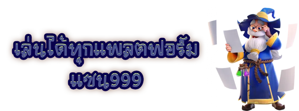 เล่นได้ทุกแพลตฟอร์ม แซน999