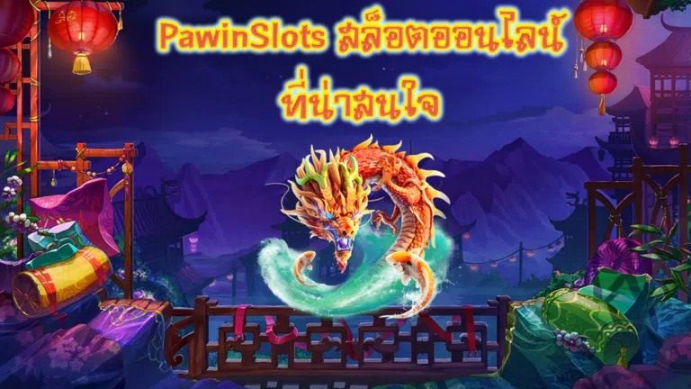 PawinSlots สล็อตออนไลน์ที่น่าสนใจ