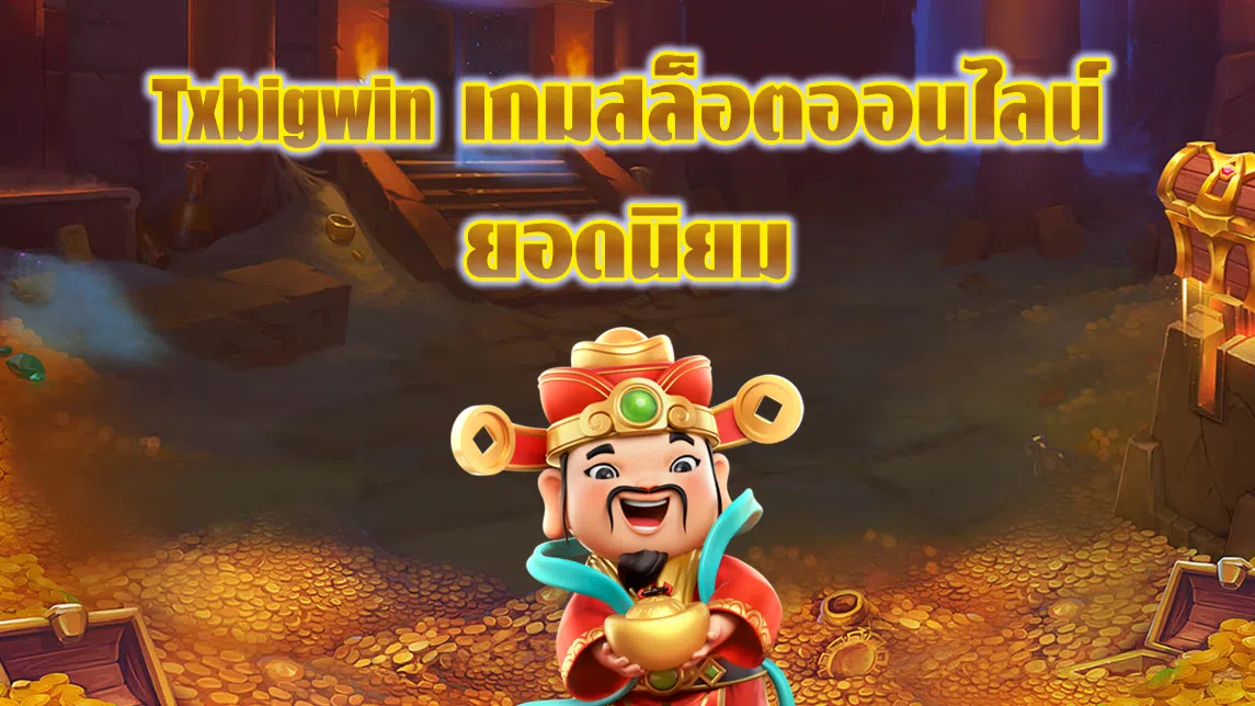 Txbigwin เกมสล็อตออนไลน์ยอดนิยม