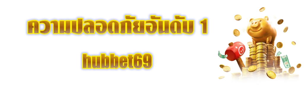 ความปลอดภัยอันดับ 1 Hubbet69