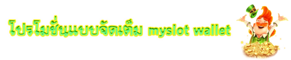 โปรโมชั่นแบบจัดเต็ม MySlot Wallet