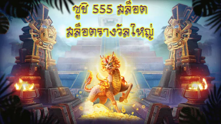 ซูชิ 555 สล็อต สล็อตรางวัลใหญ่