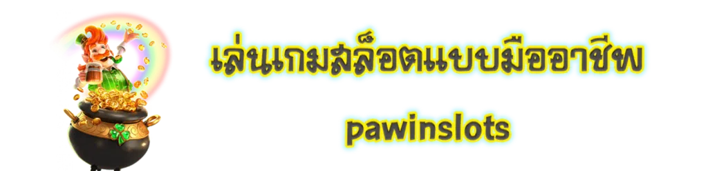 เล่นเกมสล็อตแบบมืออาชีพ PawinSlots