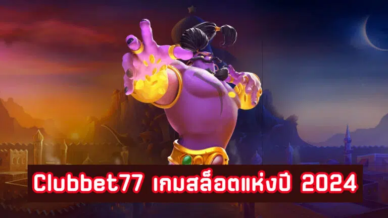 Clubbet77 เกมสล็อตแห่งปี 2024
