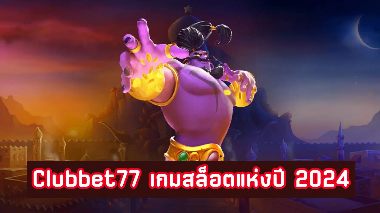 Clubbet77 เกมสล็อตแห่งปี 2024