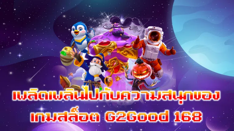 เพลิดเพลินไปกับความสนุกของเกมสล็อต G2Good 168
