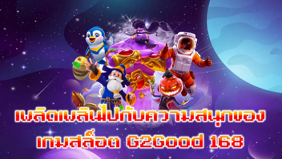 เพลิดเพลินไปกับความสนุกของเกมสล็อต G2Good 168