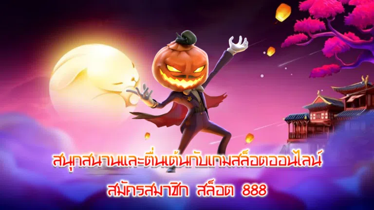 สนุกสนานและตื่นเต้นกับเกมสล็อตออนไลน์ สมัครสมาชิก สล็อต 888