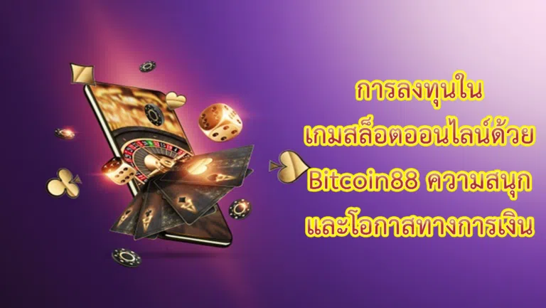 การลงทุนในเกมสล็อตออนไลน์ด้วย Bitcoin88 ความสนุกและโอกาสทางการเงิน
