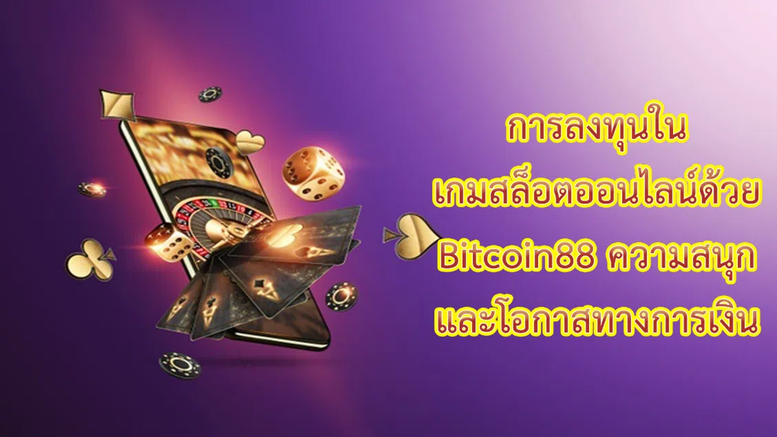 การลงทุนในเกมสล็อตออนไลน์ด้วย Bitcoin88 ความสนุกและโอกาสทางการเงิน