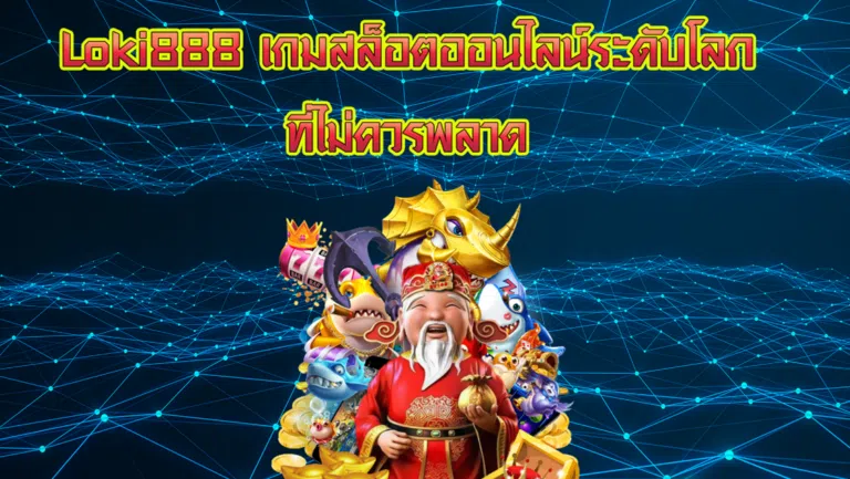 Loki888 เกมสล็อตออนไลน์ระดับโลกที่ไม่ควรพลาด