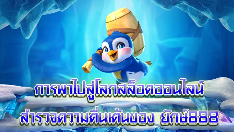 การพาไปสู่โลกสล็อตออนไลน์ สำรวจความตื่นเต้นของ ยักษ์888
