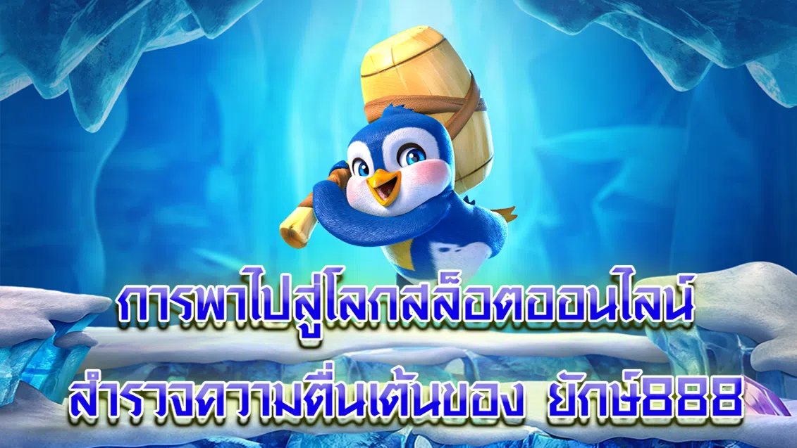 การพาไปสู่โลกสล็อตออนไลน์ สำรวจความตื่นเต้นของ ยักษ์888