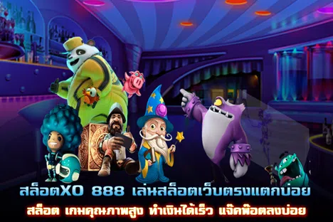 สล็อตXO 888 เล่นสล็อตเว็บตรงแตกบ่อย สล็อต เกมคุณภาพสูง ทำเงินได้เร็ว แจ๊คพ๊อตลงบ่อย